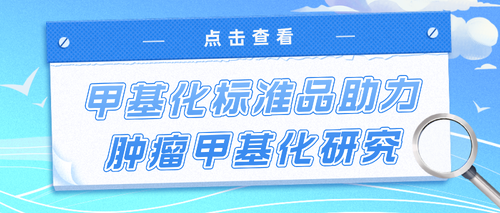 甲基化標(biāo)準(zhǔn)品_南京科佰生物