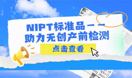 NIPT標(biāo)準(zhǔn)品-科佰生物