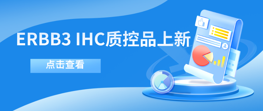 ERBB3靶向藥物迎突破！--科佰生物ERBB3 IHC質控品上新